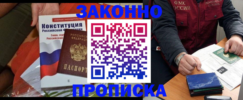 прописка законно в Хабаровске