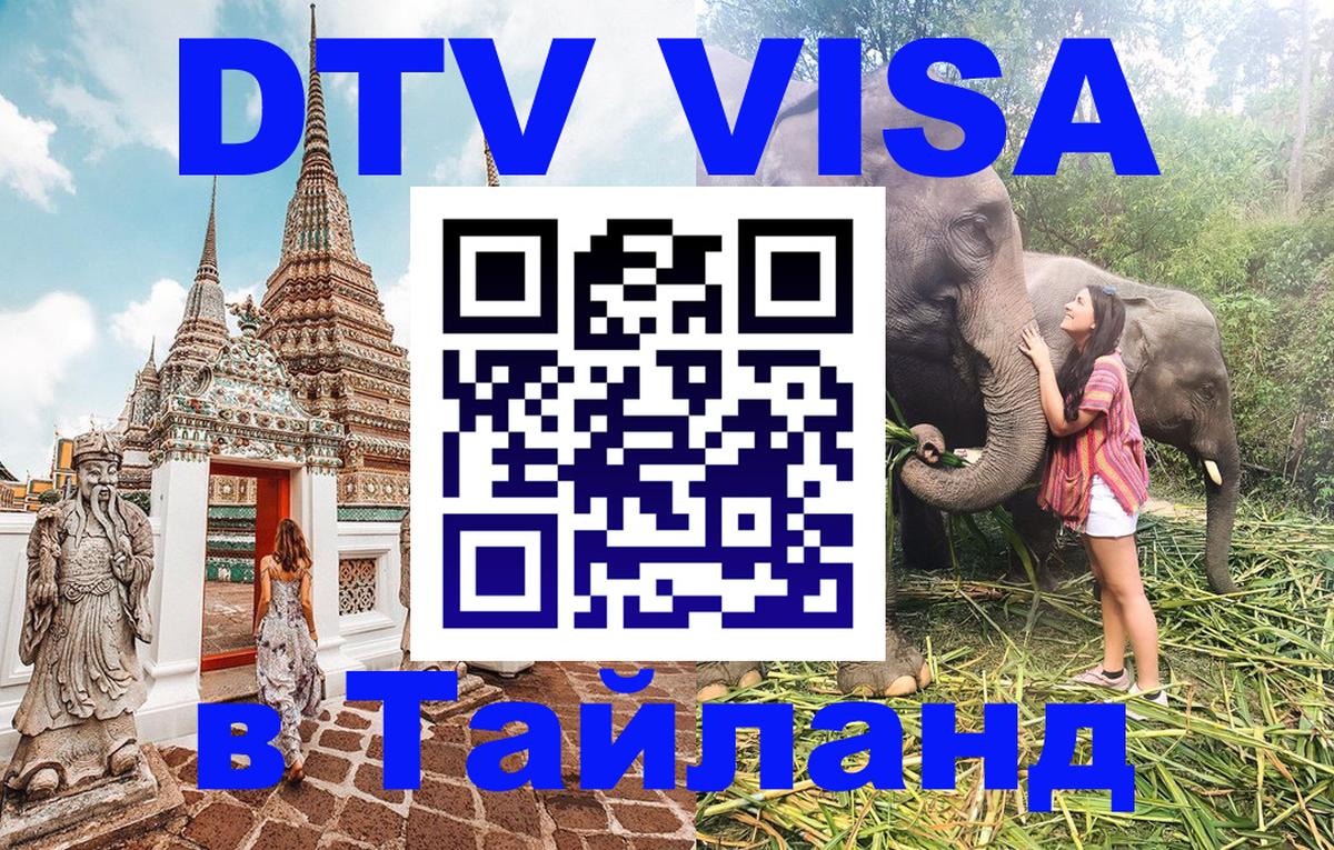 Электронная виза DTV в Тайланд 