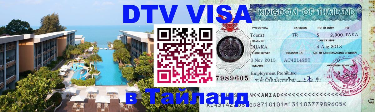 Как сделать DTV визу в Тайланд 